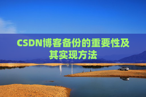 CSDN博客备份的重要性及其实现方法