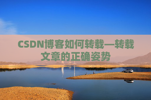 CSDN博客如何转载—转载文章的正确姿势