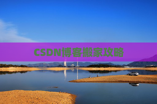 CSDN博客搬家攻略
