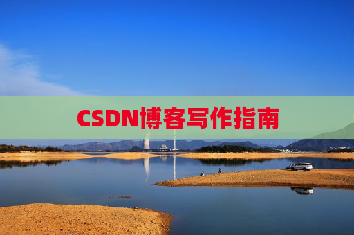CSDN博客写作指南