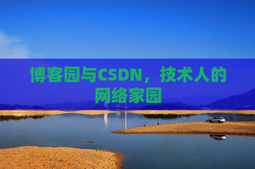 博客园与CSDN，技术人的网络家园