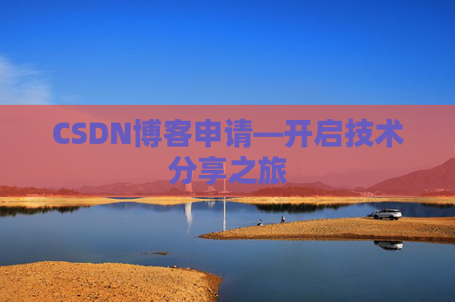 CSDN博客申请—开启技术分享之旅
