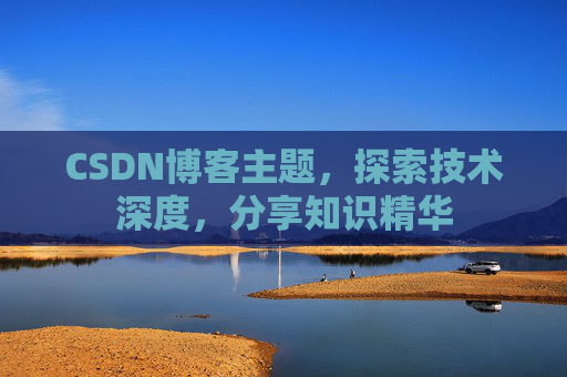 CSDN博客主题，探索技术深度，分享知识精华